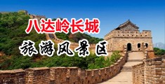 大鸡巴操大骚视频中国北京-八达岭长城旅游风景区